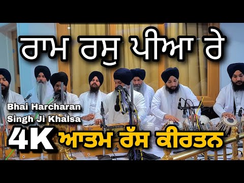 4k | Ram Ras Piya Re | Bhai Harcharan Singh Ji Khalsa Ji