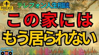 【テレフォン人生相談】夫亡き後、家にいても安らげない…遺産と二世帯住宅に苦しむ妻の決断