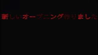 新しいオープニング作りました！