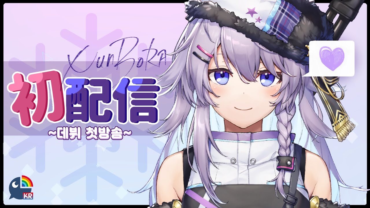 【初配信】눈보라입니다! 잘부탁드립니다