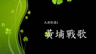 [哈拉] 有高手知道這是哪首軍歌嗎？