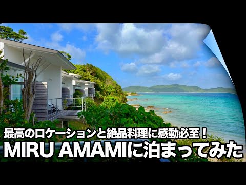 【奄美大島滞在記】Miru Amami/ミル アマミに泊まってみた【Amami Oshima】