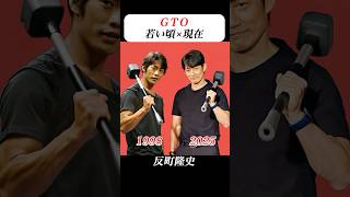 [問卦] 當年GTO演員的如今模樣 哪個差別最大?