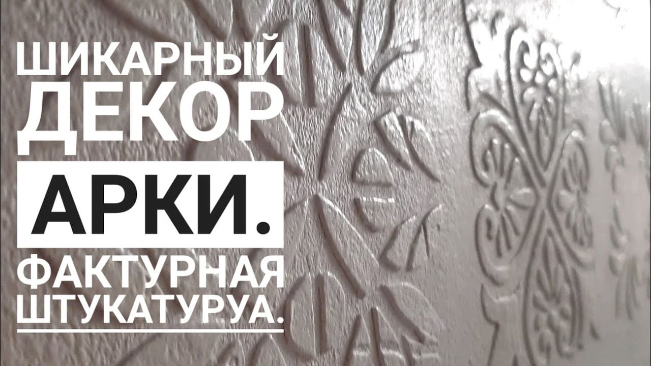 ДЕКОР АРКИ. ДЕКОР СТЕН. ФАКТУРНАЯ ШТУКАТУРКА СВОИМИ РУКАМИ.