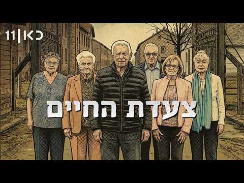 צעדת החיים - סרט תיעודי מרגש על 6 ניצולי שואה ומצעד החיים באשוויץ