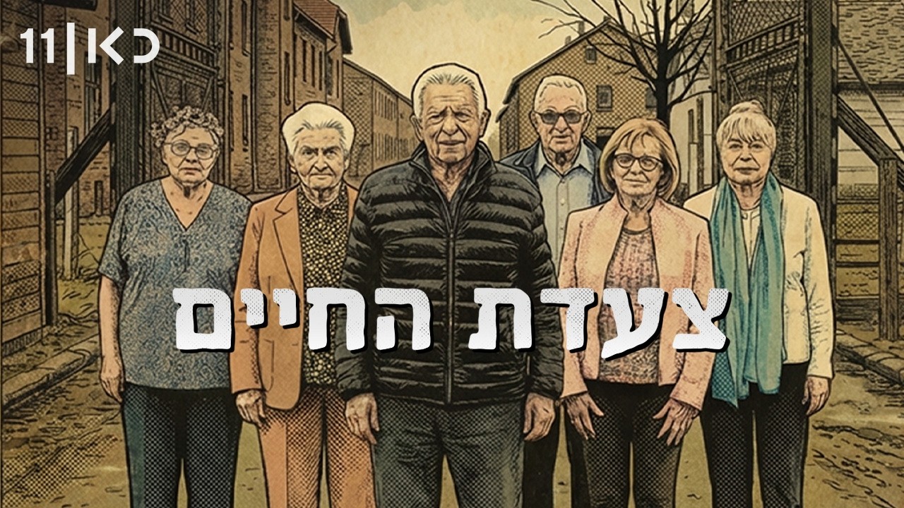 כאן דוקו | צעדת החיים