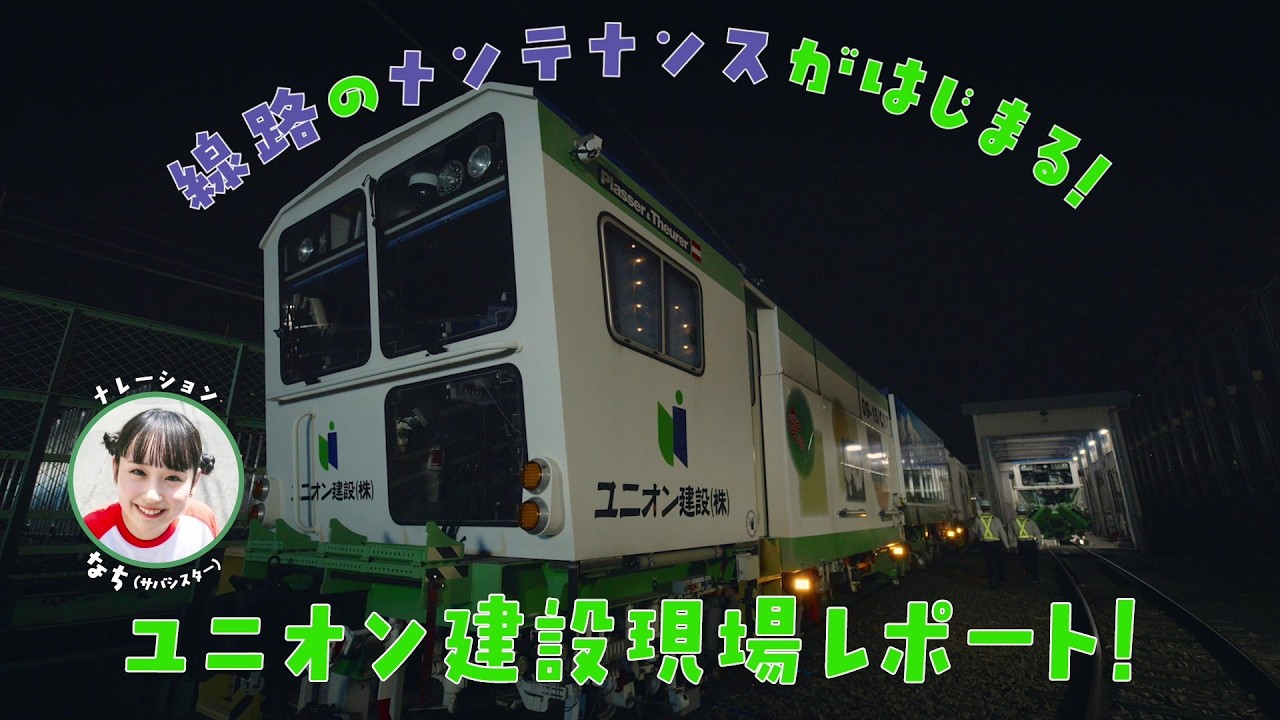 ユニオン建設　WEB限定CM「ユニオン建設現場レポート！線路部門篇」（30秒）の動画サムネイル