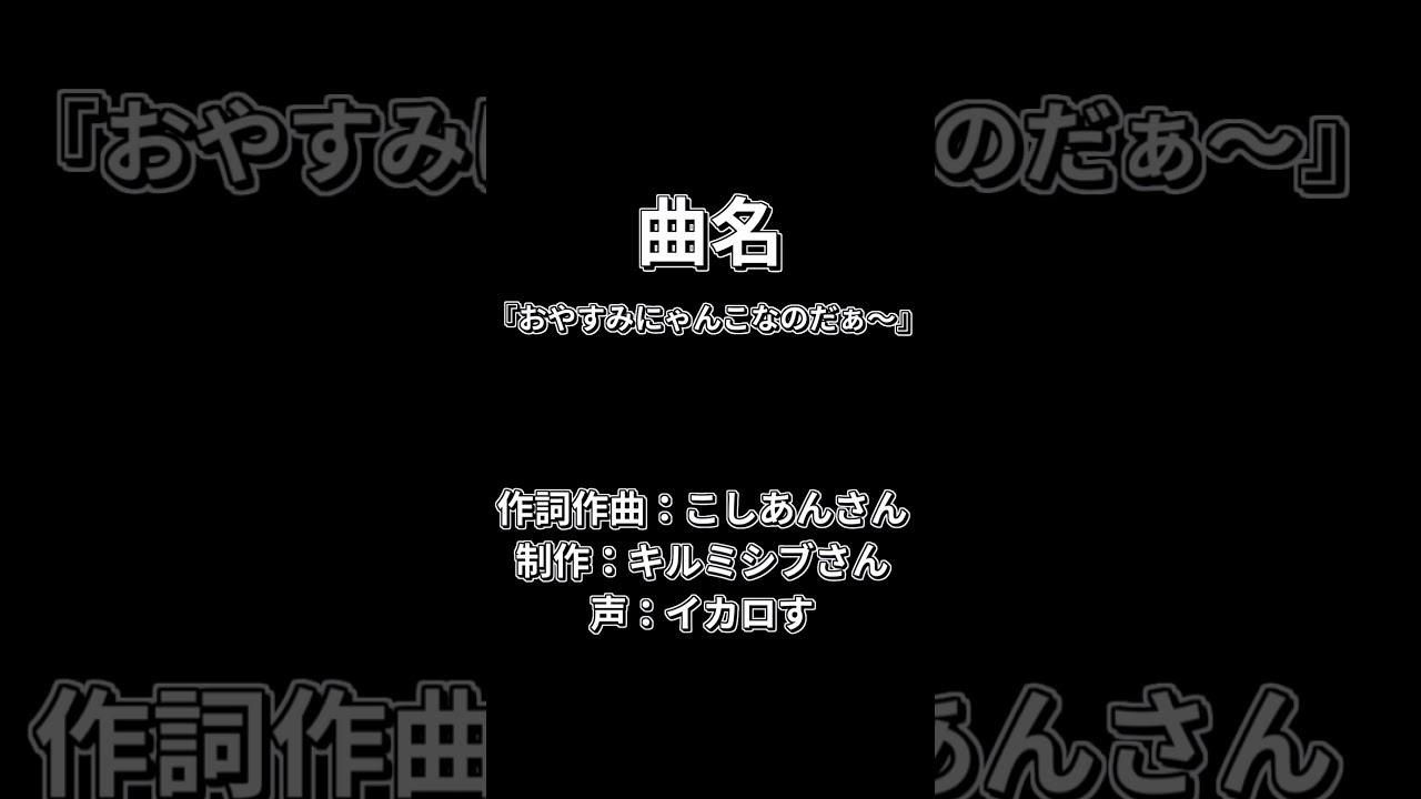 おやすみにゃんこなのだぁ～～ｗｗ　#shorts