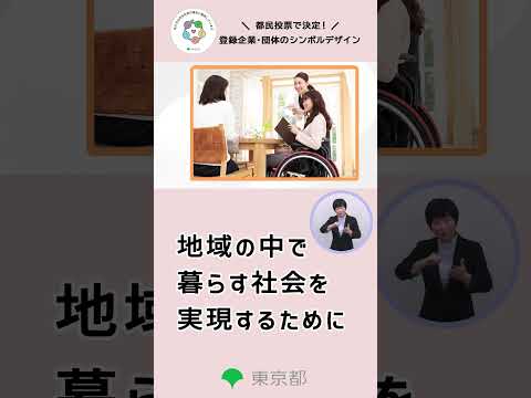 共生社会の理念に賛同する企業・団体_紹介動画（縦・30秒ver.）