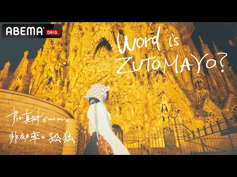『Word is ZUTOMAYO？ -ずっと真夜中でいいのに。非効率と孤独』  [2025.7.5 ABEMA放送番組]
