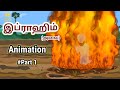 Story Of Prophet Ibrahim As In Tamil Part 1 நபி இப்ராஹிம் அலை அவ�