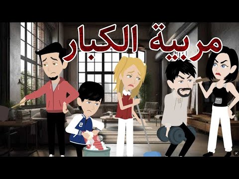 مربية للكبار قصة كوميدي تجنن💗👌