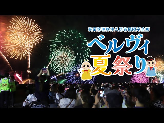 【ベルヴィ夏祭り2023】4年ぶりの開催！長栄の管理マンション入居者様限定フェスティバル！