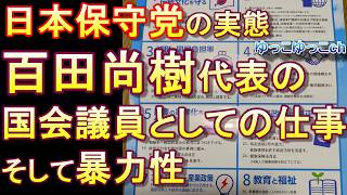 【日本保守党の実態】百田尚樹代表の国会議員としての仕事　そして暴力性