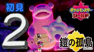 2【ポケモン剣盾DLC】初見：鎧の孤島【ポケモンシールド鎧】 #ブルーのなみのり