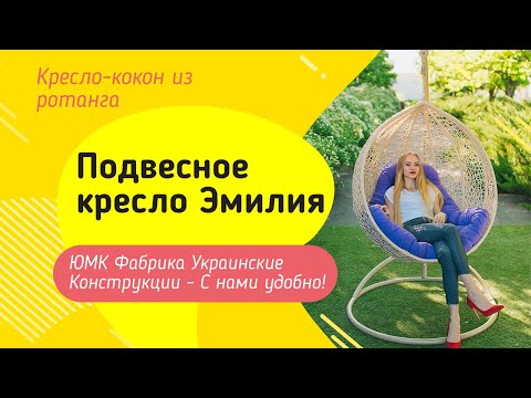Подвесное кресло кокон Эмилия. ЮМК Фабрика Украинские Конструкции