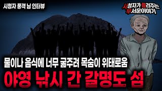 Download lagu 【무서운이야기 실화】 굶주린 섬 갈명도로 야영 낚시 갔을 때 겪은 일ㅣ풍객님 사연ㅣ돌비공포라디오ㅣ괴담ㅣ미스테리 인터뷰ㅣ시청자 사연ㅣ공포툰ㅣ오싹툰ㅣ공포썰 mp3