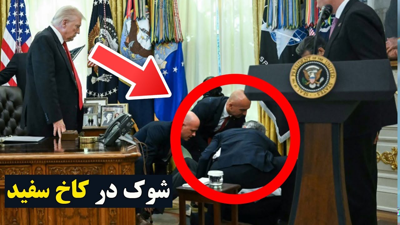 جنجال در کاخ سفید - مرد ناشناس پشت ترامپ، حین نشست خبری بیهوش شد