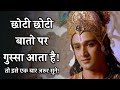 गुस्से पर कैसे काबू पाए How To Control Anger Krishna Vani Kris