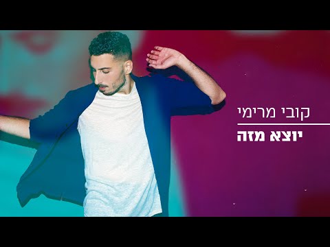 קובי מרימי  - יוצא מזה | Kobi Marimi (Prod. By Jo Cohen & Ayal Yishay)