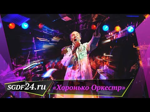 Хоронько Оркестр // Эфир: 15.03.2020