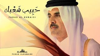 كلمات اغنية حبيب شعبك فهد الكبيسي