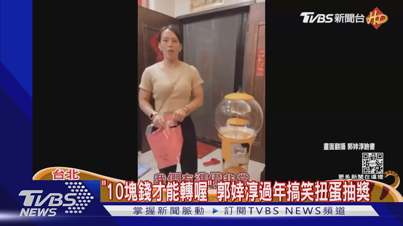 「10塊錢才能轉喔!」郭婞淳過年舉辦扭蛋抽獎 粉絲讚可愛