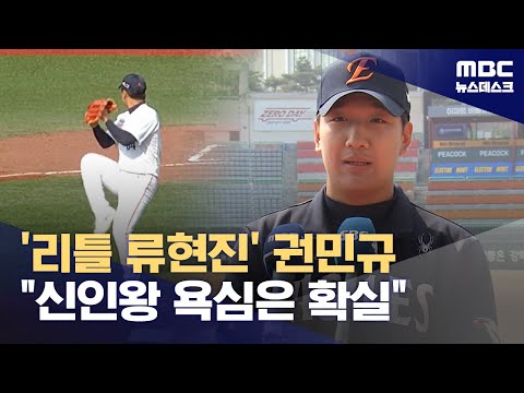 '구속 보다 제구' 권민규 제 롤모델은 류현진 선배님