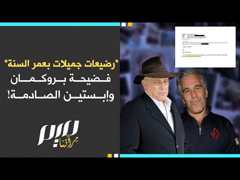 فضيحة بروكمان وإبستين الصادمة