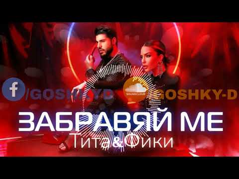 TITA X FIKI - ZABRAVIAY ME [GOSHKY D. DJ VERSION]