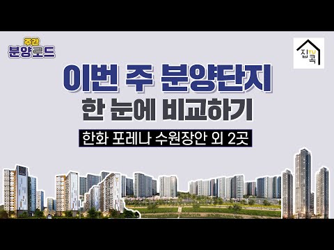 [주간 분양로드] 분양가부터 예상 차익, 입지까지 다 분석해드립…