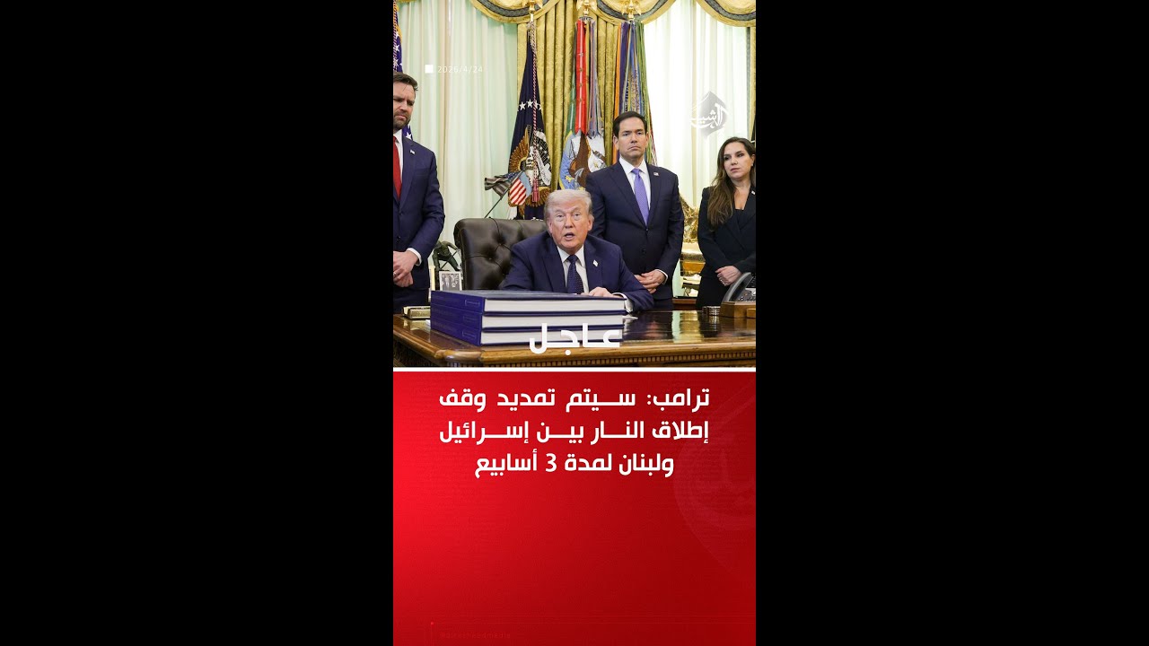 فيديو | ترامب يعلن تمديد وقف إطلاق النار بين إسرائيل ولبنان: هناك فرصة كبيرة للسلام