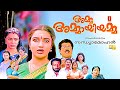 Amma Ammaayiyamma Malayalam Family Comedy Drama Full Movie Mukesh Sukanya Innocent Sukumari