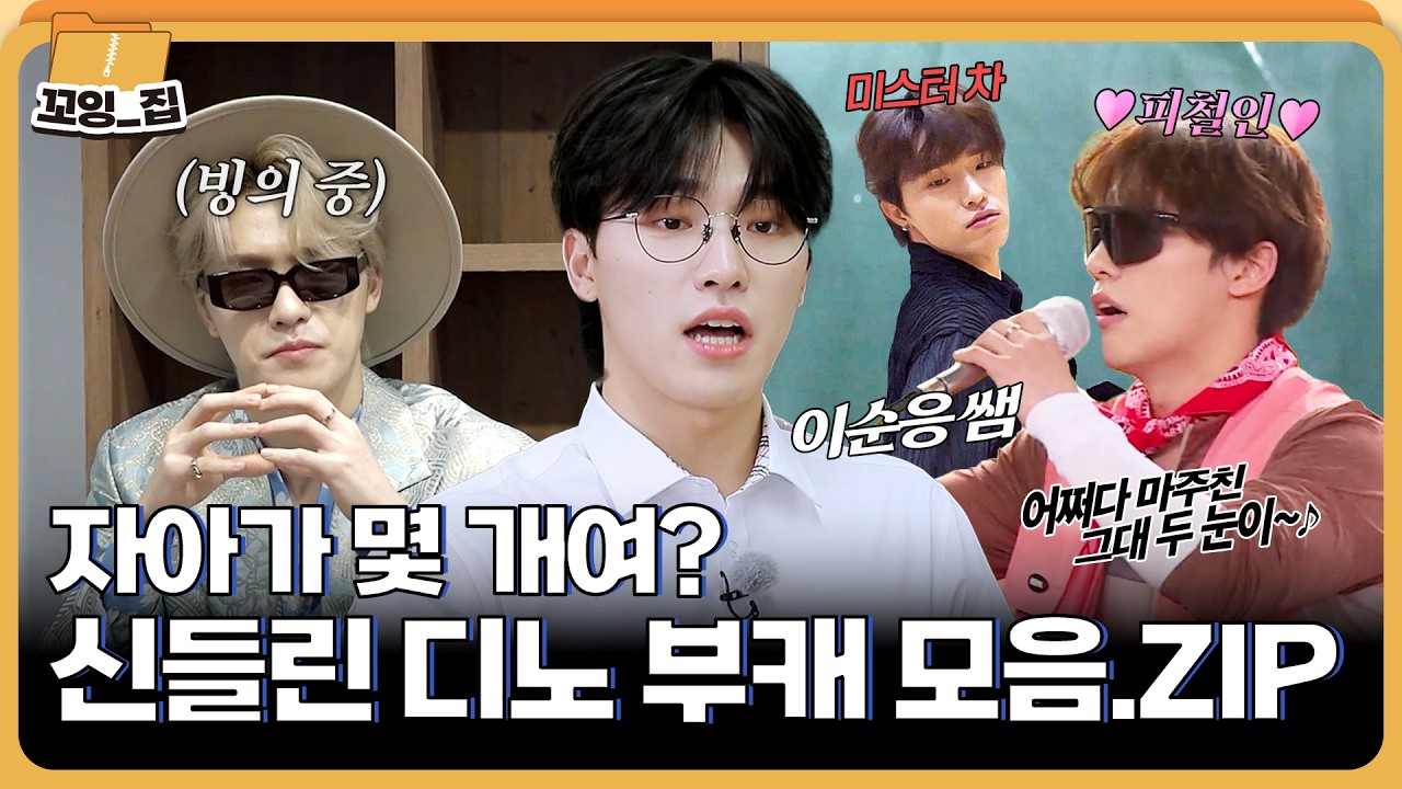 ⭐당신의 디노에게 투표하세요⭐ 디노 부캐 모음집ㅣ#꼬잉집 EP.7