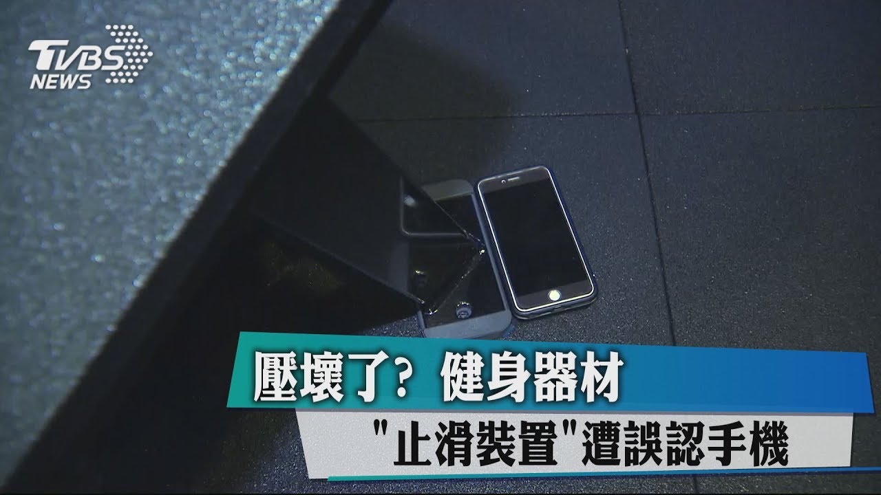 壓壞了? 健身器材「止滑裝置」遭誤認手機