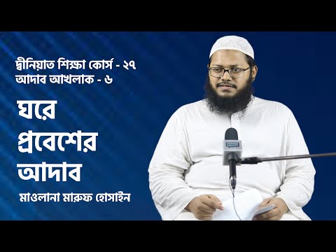 ঘরে প্রবেশের আদাব : মাওলানা মারুফ হোসাইন [দ্বীনিয়াত শিক্ষা কোর্স । আদাব আখলাক]
