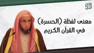 معنى لفظة (الحسرة) في القرآن الكريم image