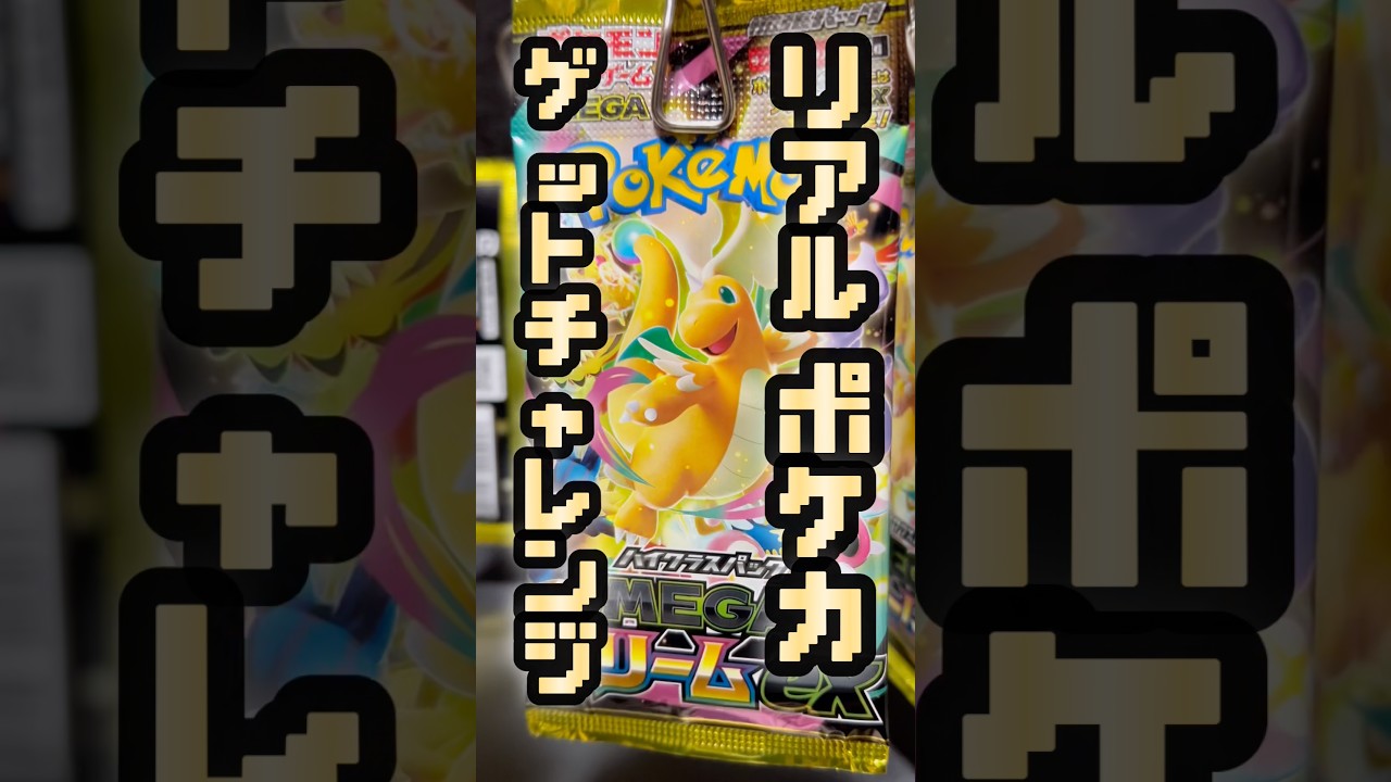 【ポケカ開封】リアルポケカゲットチャレンジ！#ポケカ #ポケモンカード #ポケモンカード開封 #ポケモン #ポケカ開封 #pokemon #開封動画#メガドリームex#メガドリーム