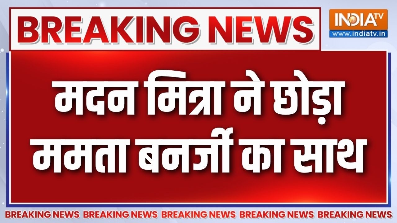 Breaking News: मदन मित्रा ने छोड़ा ममता बनर्जी का साथ | Madan Mitra | TMC | Ma