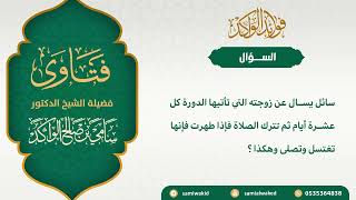 صورة تأتيها الدورة كل عشرة أيام || فتاوى عامة || د. سامي بن صالح الواكد