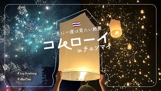 【絶景】チェンマイのコムローイ祭りで大感動🇹🇭🕯️✨｜ランタンフェスティバル｜Chiang Mai Khomloy Festival 2024｜เชียงใหม่
