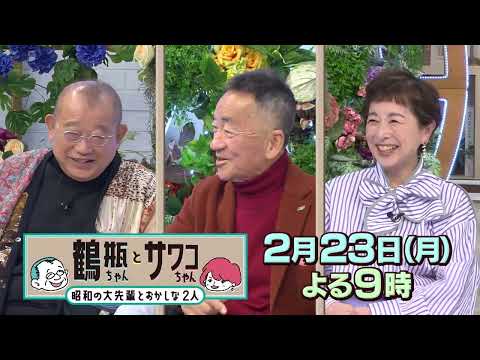 [Airing on Monday, February 23rd] \Tsurube-chan and Sawako-chan ~A Showa-era Senior and Two Stran...