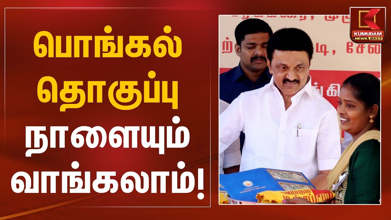 பொங்கல் தொகுப்பு – நாளையும் வாங்கலாம்! | Pongal Gift | Kumudam News