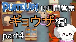 【PLATEUP】マルミキとナイフの魔術師 part4【ゲーム実況動画】
