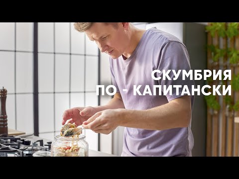 СКУМБРИЯ ПО КАПИТАНСКИ - рецепт от шефа Бельковича | ПроСто кухня | YouTube-версия