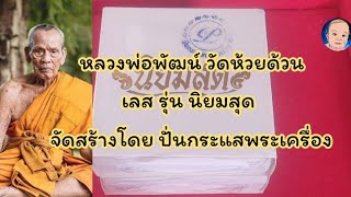 EP.68 เปิดลุ้น เลส#ลพ.พัฒน์#วัดห้วยด้วน เลสข้อมือ รุ่น นิยมสุด โดยปั่นกระแสพระเครื่อง