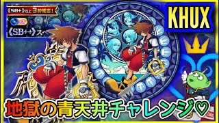 【驚愕】天国or地獄、闇ガチャチャレンジ☆ステンドグラス#14☆ 20/12/29☆KINGDOM HEARTS Union χ【Cross】
