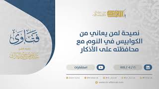 نصيحة لمن يعاني من الكوابيس في النوم مع محافظته على الأذكار - الشيخ عبدالرحمن البراك (10744) image