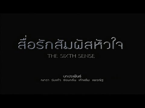สื่อรักสัมผัสหัวใจ The Sixth Sense EP.01 | Ch3Thailand
