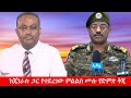 Anchor Media ከጄነራሉ ጋር የተደረገው ምልልስ ሙሉ የድምጽ ቅጂ